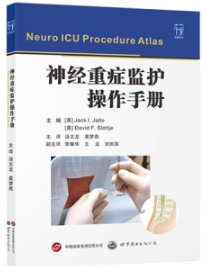 神经重症监护操作手册