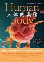 人体的奥秘
