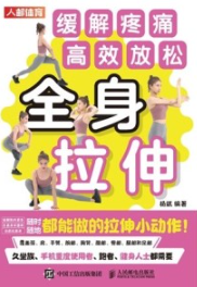 全身拉伸：缓解疼痛，高效放松