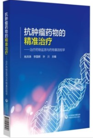 抗肿瘤药物的精准治疗 治疗药物监测与药物基因组学
