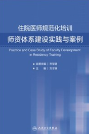 住院医师规范化培训师资体系建设实践与案例