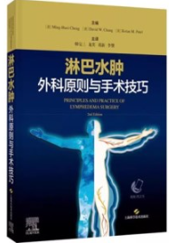 淋巴水肿外科原则与手术技巧
