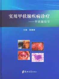 实用甲状腺疾病诊疗 甲状腺结节