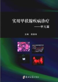 实用甲状腺疾病诊疗 甲亢篇