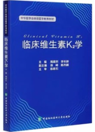 临床维生素K2学