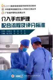 介入手术护理配合流程及评分标准