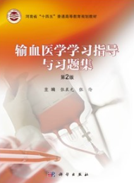 输血医学学习指导与习题集（第2版）