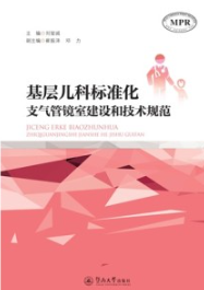 基层儿科标准化支气管镜室建设和技术规范