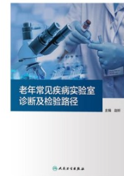 老年常见疾病实验室诊断及检验路径