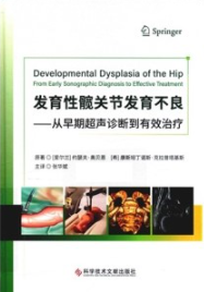 发育性髋关节发育不良 从早期超声诊断到有效治疗