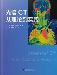 光谱CT 从理论到实践