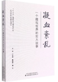 凝血紊乱 一个微观世界的宏大故事