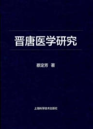 晋唐医学研究