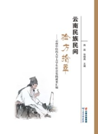 云南民族民间验方拾萃