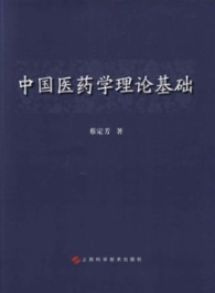 中国医药学理论基础