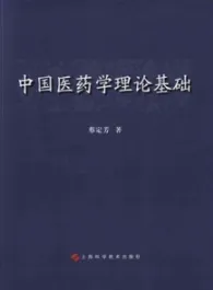 中国医药学理论基础