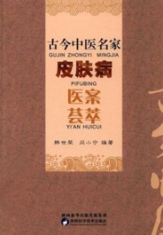 古今中医名家皮肤病医案荟萃