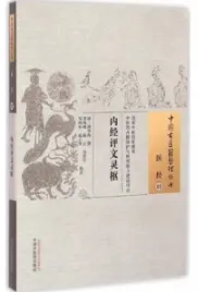 内经评文灵枢 中国古医籍整理丛书