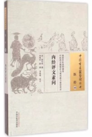 内经评文素问 中国古医籍整理丛书