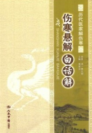 伤寒悬解白话解