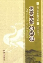 伤寒悬解白话解