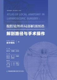 腹腔镜外科局部解剖图谱 解剖路径与手术操作