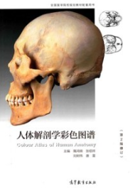 人体解剖学彩色图谱（第2版修订）