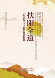 扶阳全道 三经四纬五方论治体系构建