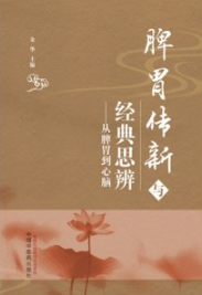 脾胃传新与经典思辨 从脾胃到心脑