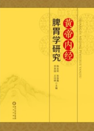 《黄帝内经》脾胃学研究