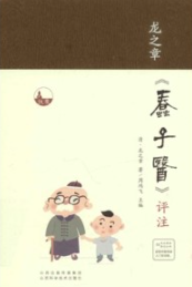 龙之章《蠢子医》评注