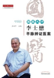 国医大师李士懋平脉辨证医案