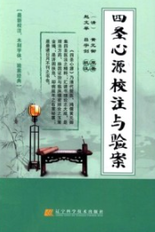 四圣心源校注与验案