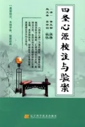 四圣心源校注与验案