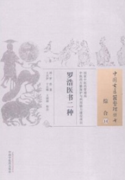 罗浩医书二种