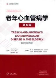 老年心血管病学 第6版