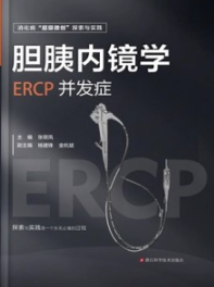 胆胰内镜学 ERCP并发症