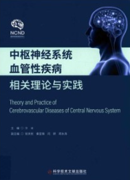 中枢神经系统血管性疾病相关理论与实践