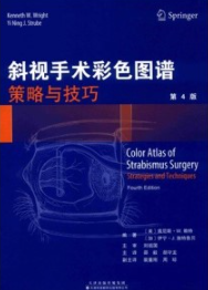 斜视手术彩色图谱 策略与技巧（第4版）