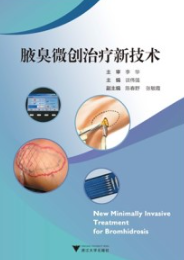 腋臭微创治疗新技术