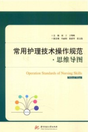 常用护理技术操作规范 思维导图