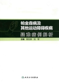 帕金森病及其他运动障碍疾病疑难病例解析