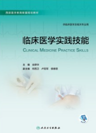 临床医学实践技能