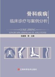 骨科疾病临床诊疗与案例分析
