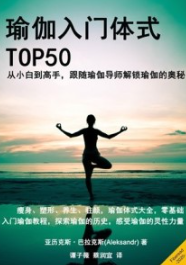 瑜伽入门体式 TOP50
