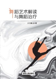 舞蹈艺术解读与舞蹈治疗