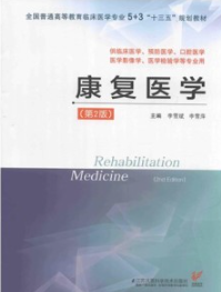 康复医学 第2版