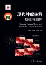 现代肿瘤转移 基础与临床