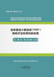 自体富血小板血浆（PRP）绿色疗法在骨科的应用