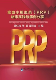 富血小板血浆（PRP）临床实践与病例分享
